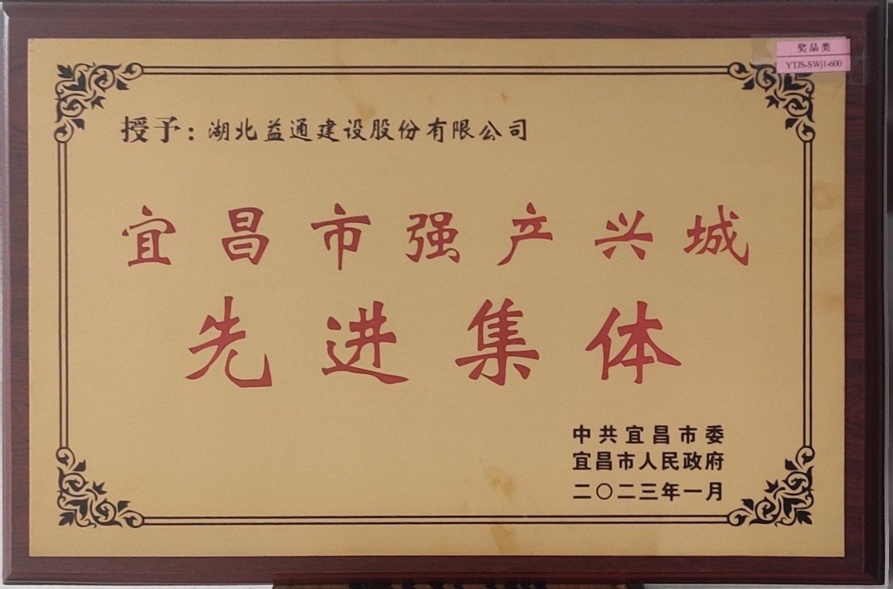 宜昌市強(qiáng)產(chǎn)興城先進(jìn)集體